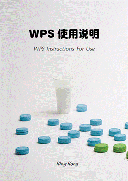 用WPS Office 2012自制文檔封面三聯