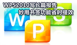 妙用WPS2010書簽功能省時提效 三聯教程