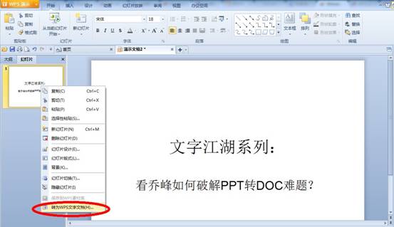 看喬峰如何用wps破解PPT轉DOC難題