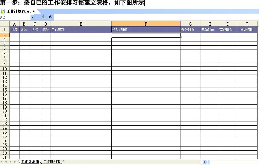 用WPS表格建立工作計劃表（行事歷） 三聯教程