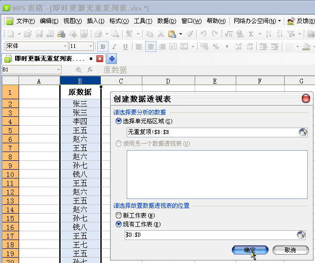 WPS表格，自動提取無重復項兩招 三聯教程