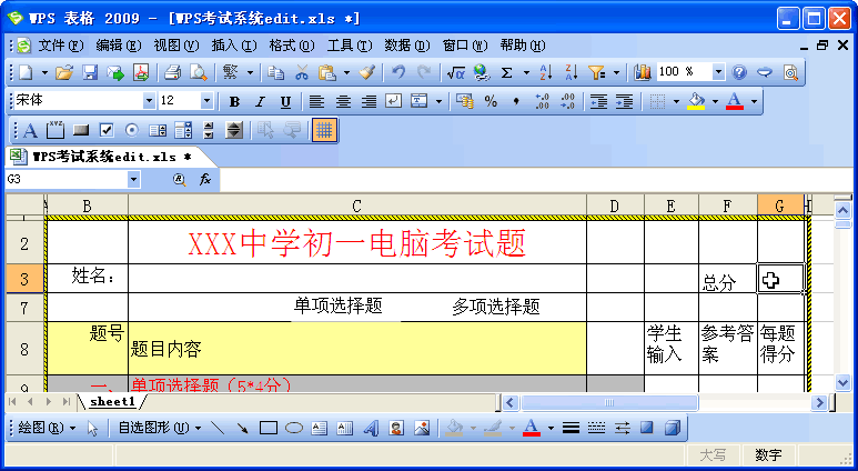 用WPS表格制作考試系統 三聯教程