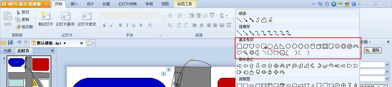 使用WPS演示制作路線圖 三聯教程