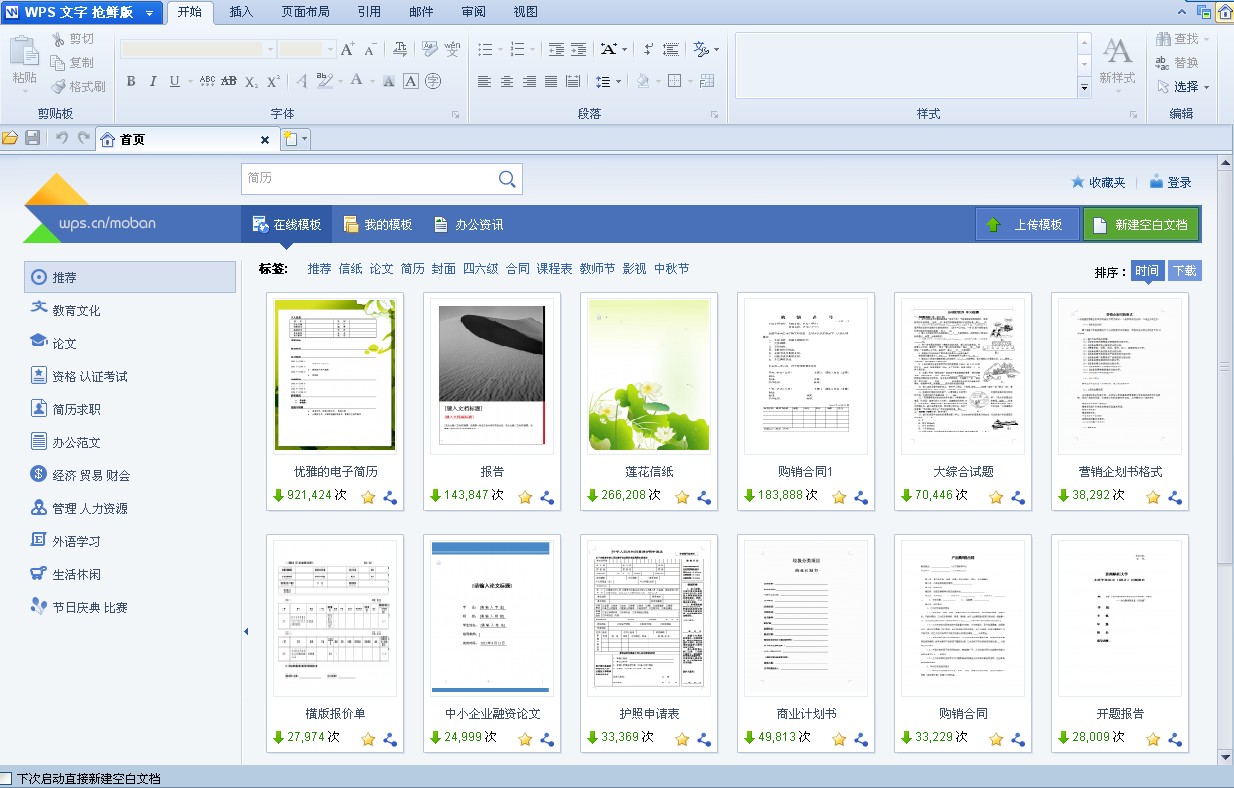 WPS Office 2012在線模板免費用 三聯教程