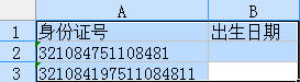 WPS表格三步從身份證號提取出生日期