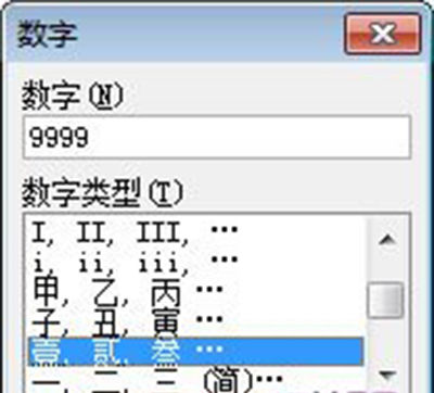 Word2007將阿拉伯數字轉換成大寫數字方法