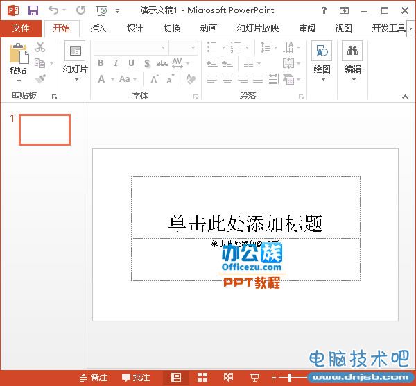 Microsoft PowerPoint2013中文版界面展示