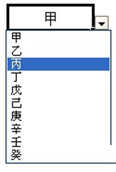 有效性建立之單元格下拉菜