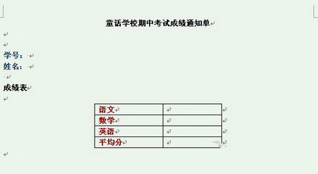 Word2007快速制作成績通知單的方法