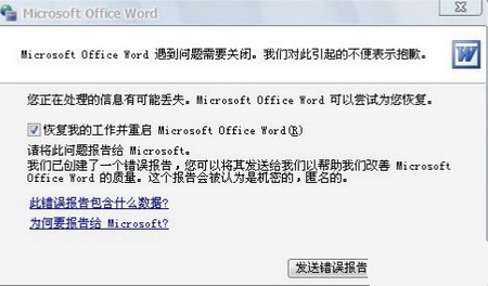 提示“Word遇到問題需要關閉”怎麼辦？ 三聯