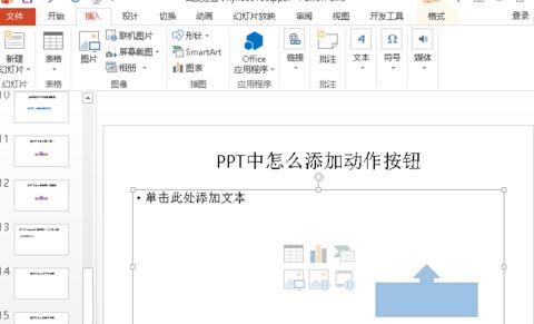 怎麼在PPT2010中添加動作按鈕3