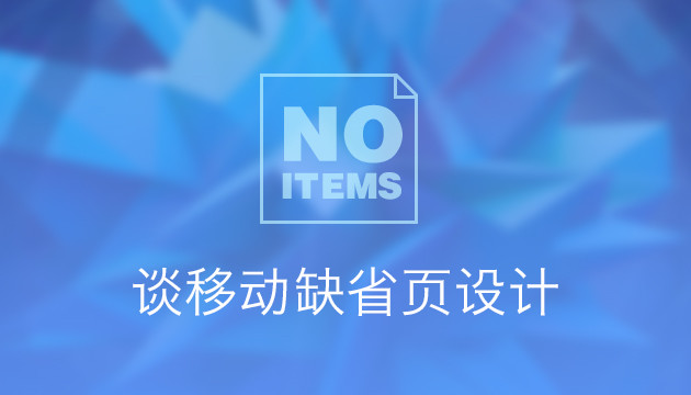 移動缺省頁如何設計才會內容“豐富友好”？ 三聯