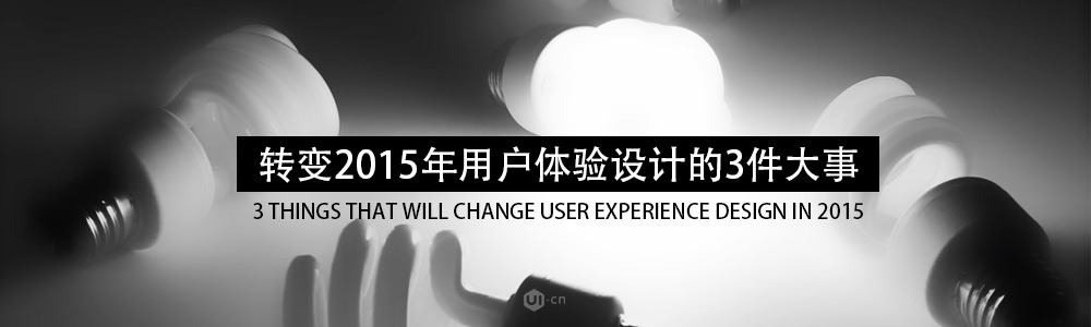 轉變2015年用戶體驗設計的3件大事 三聯