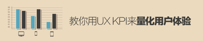 教你用UX KPI來量化用戶體驗 三聯