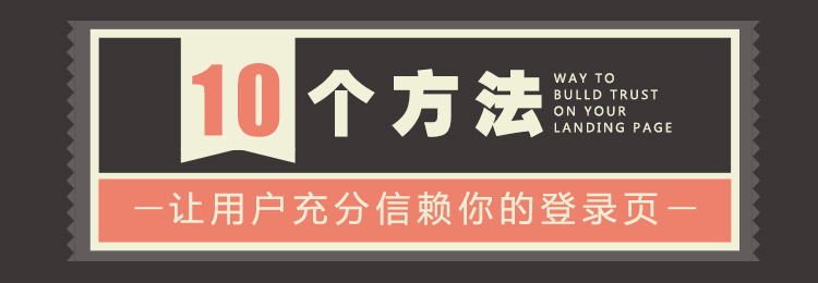 10個技巧讓用戶充分信賴你的登錄頁 三聯