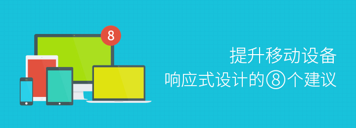 如何提升移動站點的響應式設計？ 三聯