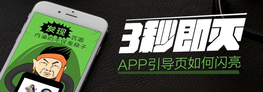 3秒即滅，APP引導頁如何閃亮 三聯