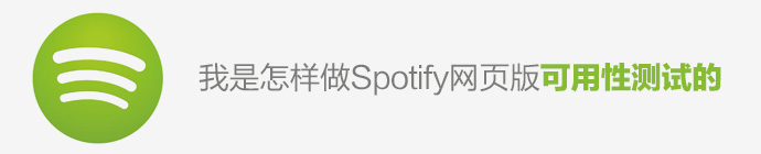 我是怎樣做SPOTIFY網頁版可用性測試的 三聯