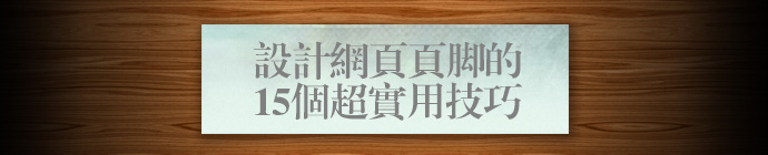 設計網頁頁腳的15個超實用技巧 三聯