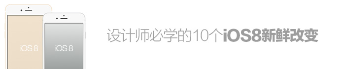 WEB工程師和設計師必學的10個IOS 8新鮮改變 三聯