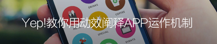 教你用動效闡釋APP運作機制 三聯