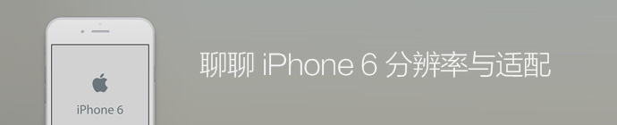 聊聊IPHONE6分辨率與適配 三聯