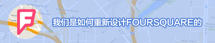 我們是如何重新設計FOURSQUARE的 三聯