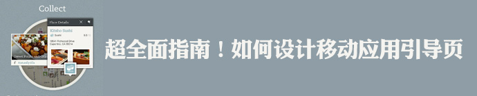 如何設計移動應用引導頁 三聯