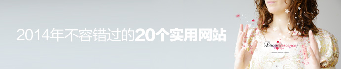 2014年不容錯過的20個實用網站 三聯