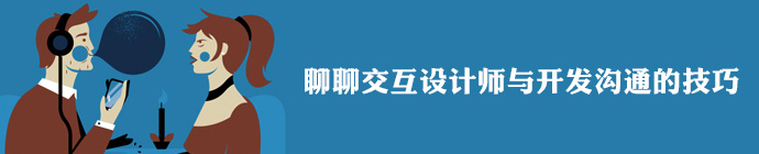 聊聊交互設計師與開發溝通的技巧 三聯