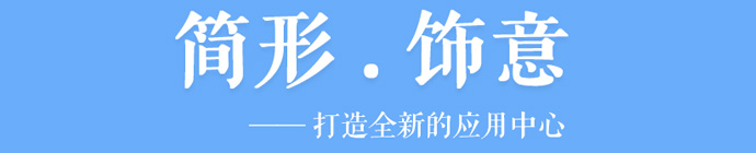 QQ應用中心改版優化全過程 三聯