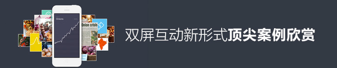 雙屏互動新形式頂尖案例分享 三聯