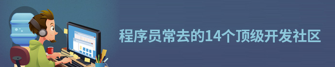 程序員常去的14個頂級開發社區 三聯