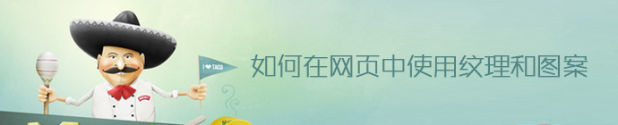 20個案例教你如何在網頁中使用紋理圖案 三聯