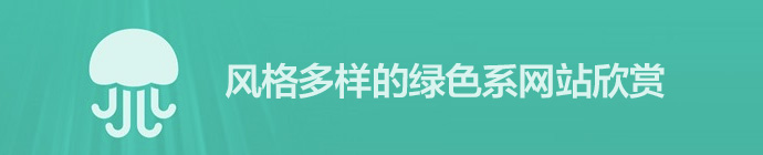 20個風格多樣的綠色系網站欣賞 三聯