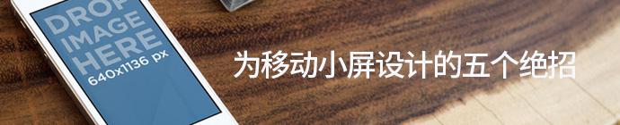 騰訊游戲高級設計師！為移動小屏設計的5個絕招 三聯