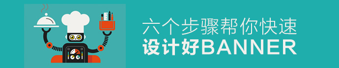 如何快速設計一款好BANNER？ 三聯