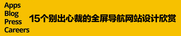 15個別出心裁的全屏導航網站設計欣賞 三聯