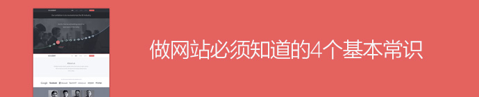 做網站必須知道的4個基本常識和小竅門 三聯