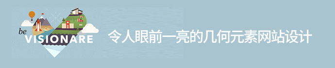 令人眼前一亮的幾何元素網站設計 三聯