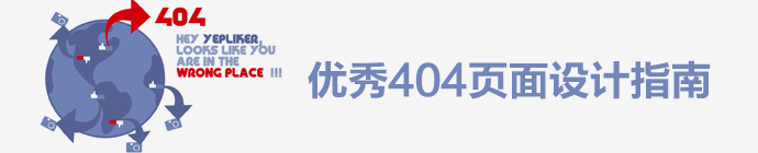 不容錯過的優秀404頁面設計指南 三聯