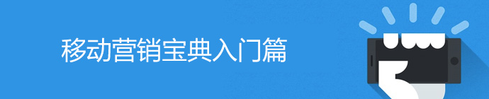 移動營銷寶典入門篇！ 三聯