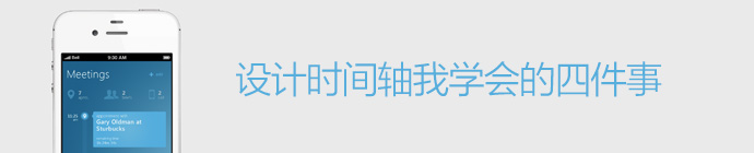 設計時間軸我學會的四件事 三聯