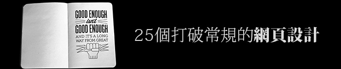 25個打破常規的網站設計欣賞 三聯