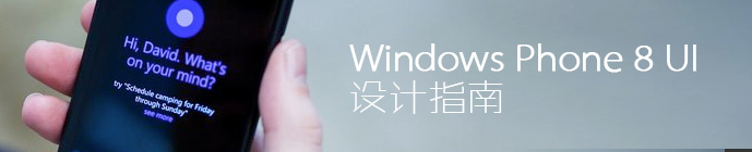 WINDOWS PHONE 8 UI 設計指南 三聯