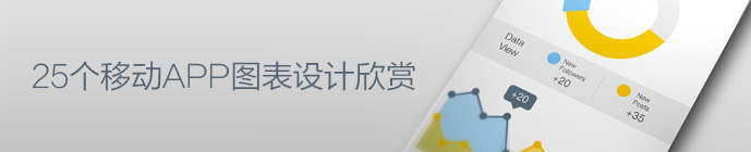 25個移動APP圖表設計欣賞 三聯