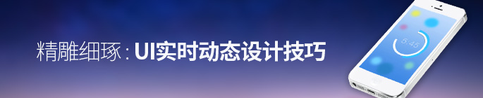 UI實時動態設計技巧 三聯