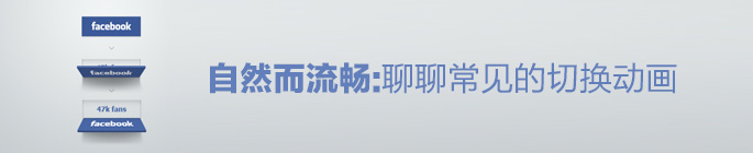 聊聊常見的界面切換動畫 三聯