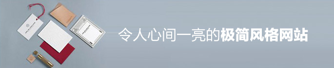 令人心間一亮的極簡風格網站欣賞 三聯