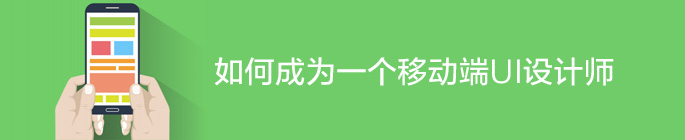 全方位梳理：如何成為一個移動端UI設計師 三聯